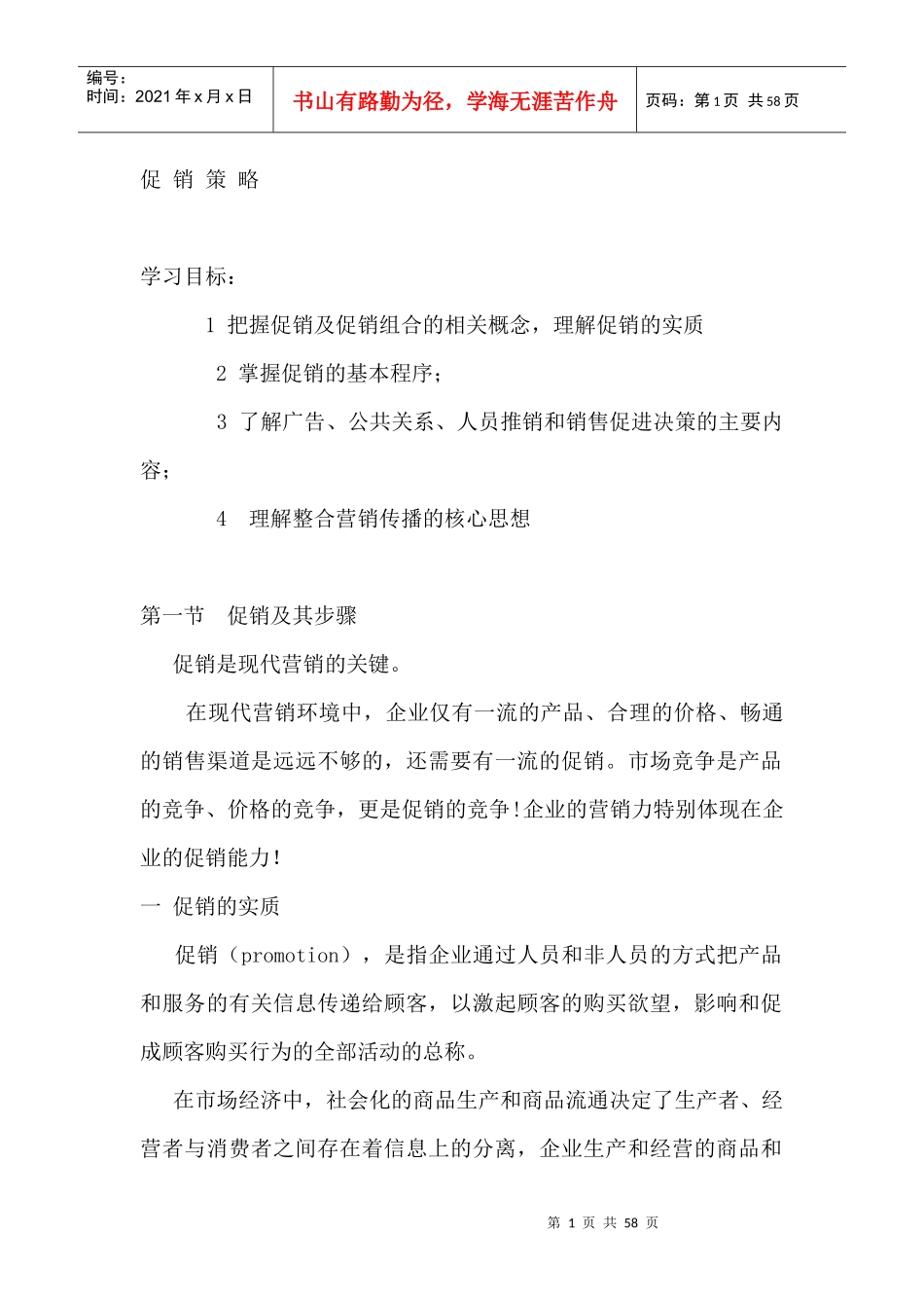 现代企业促销活动策略_第1页