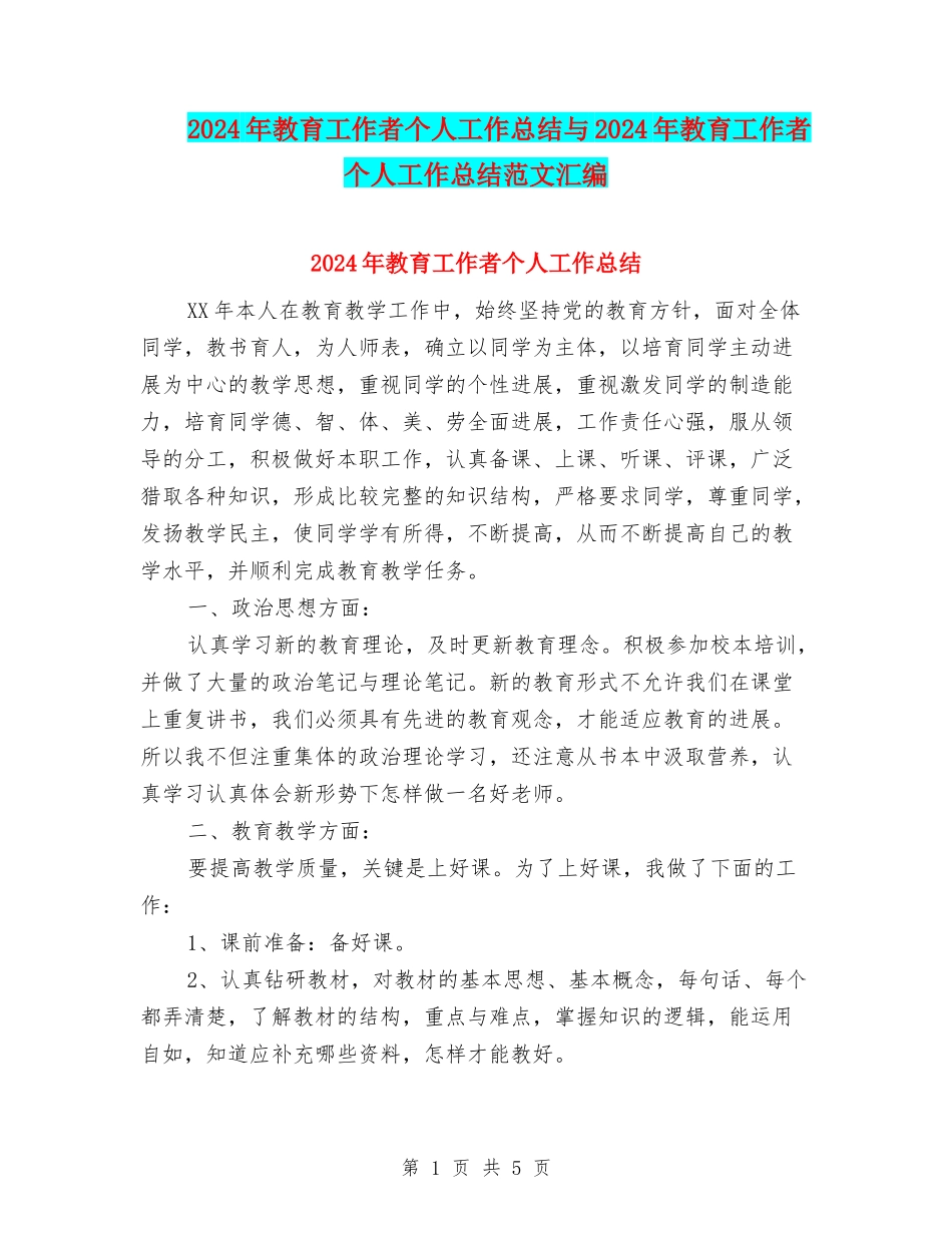 2024年教育工作者个人工作总结与2024年教育工作者个人工作总结范文汇编_第1页