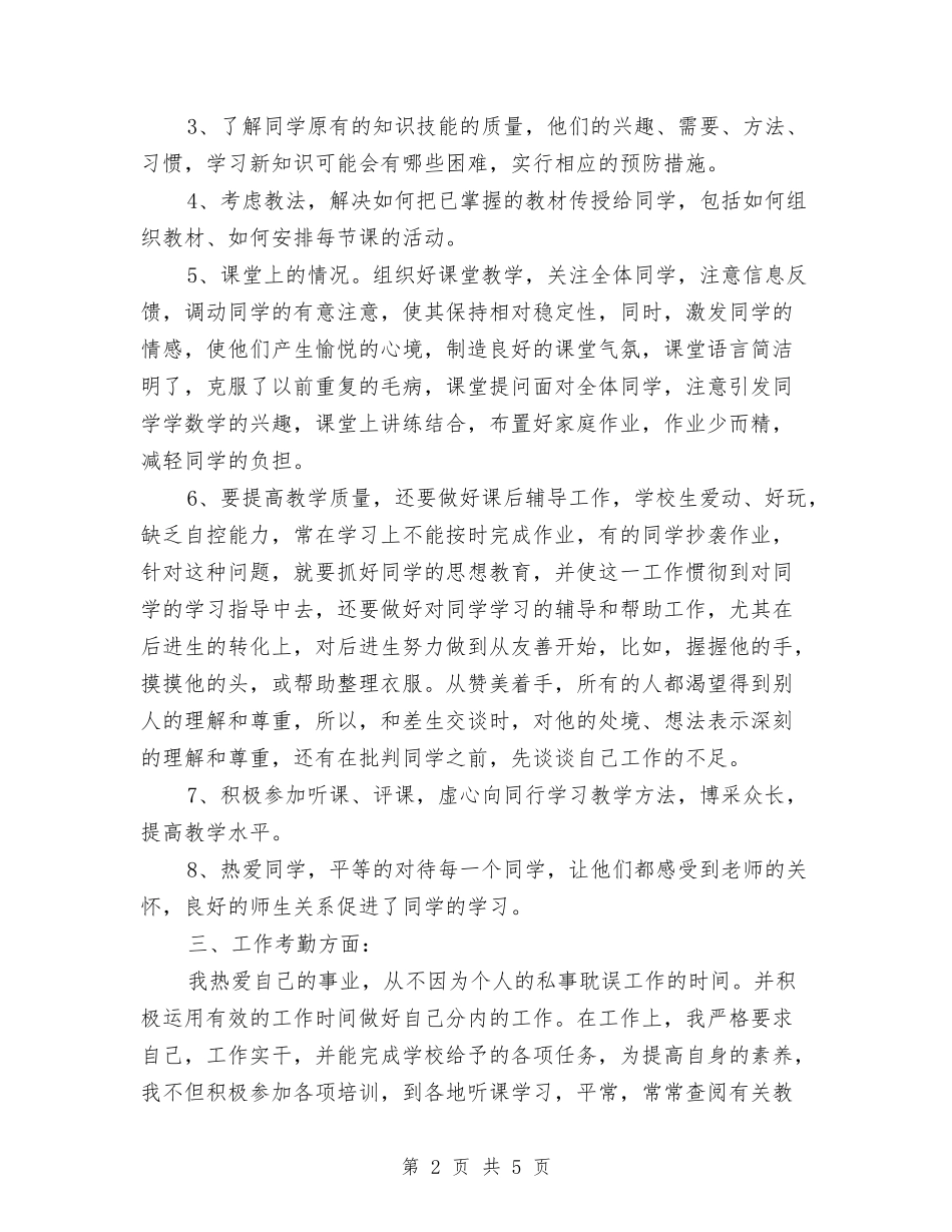 2024年教育工作者个人工作总结与2024年教育工作者个人工作总结范文汇编_第2页