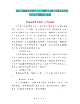 2024年教育工作者个人工作总结与2024年教育工作者个人工作总结范文汇编