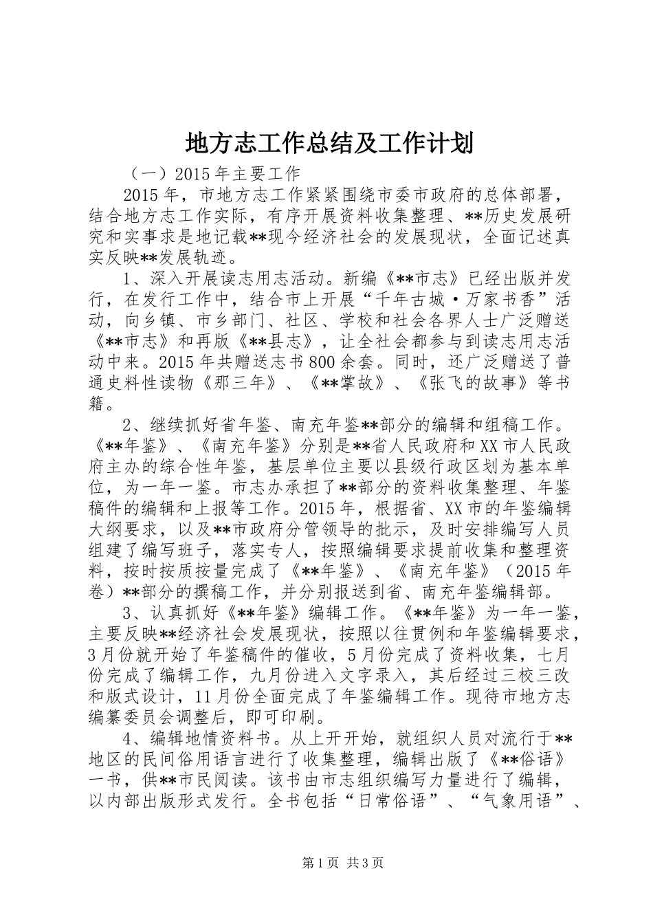 地方志工作总结及工作计划_第1页