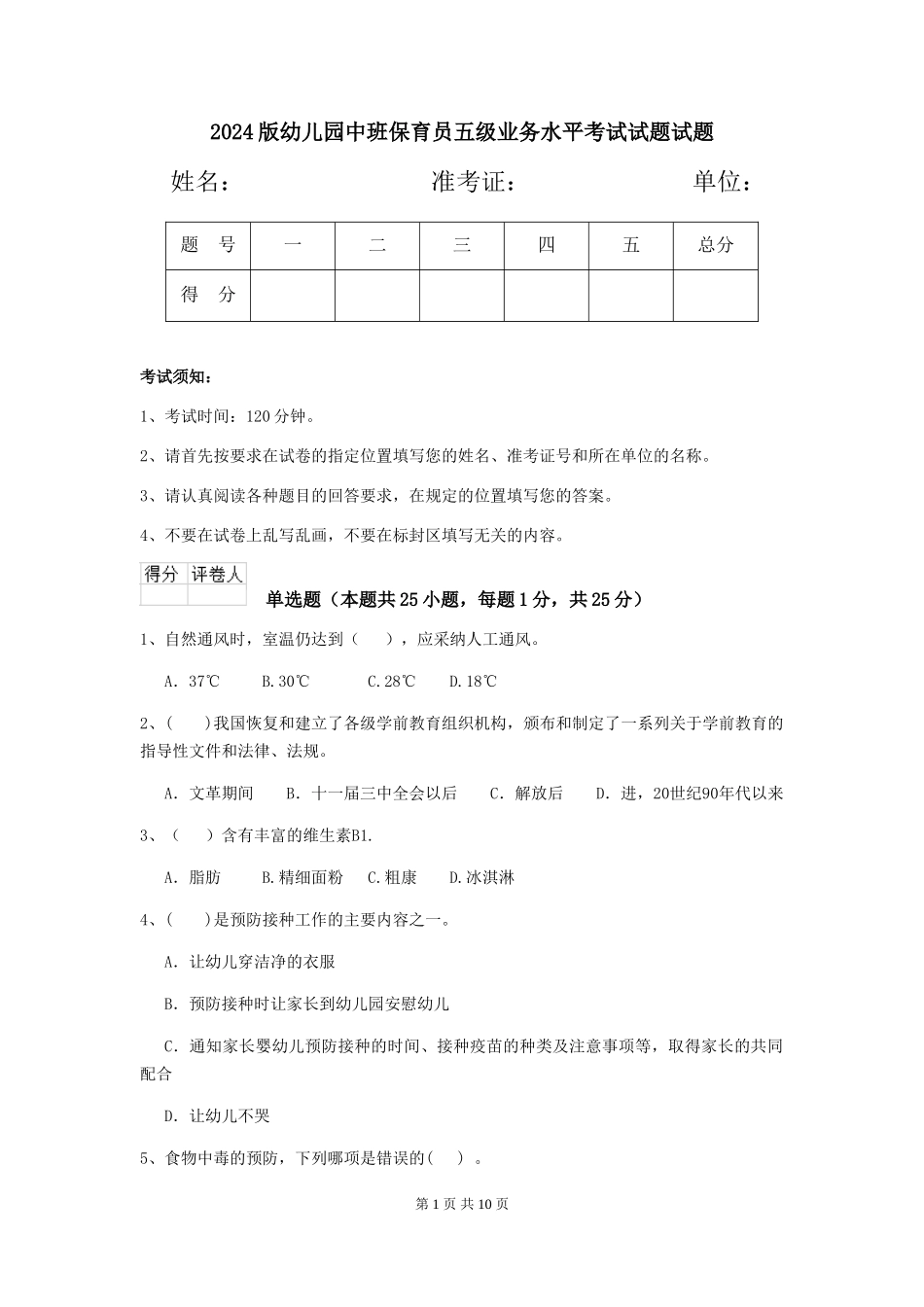 2024版幼儿园中班保育员五级业务水平考试试题试题_第1页