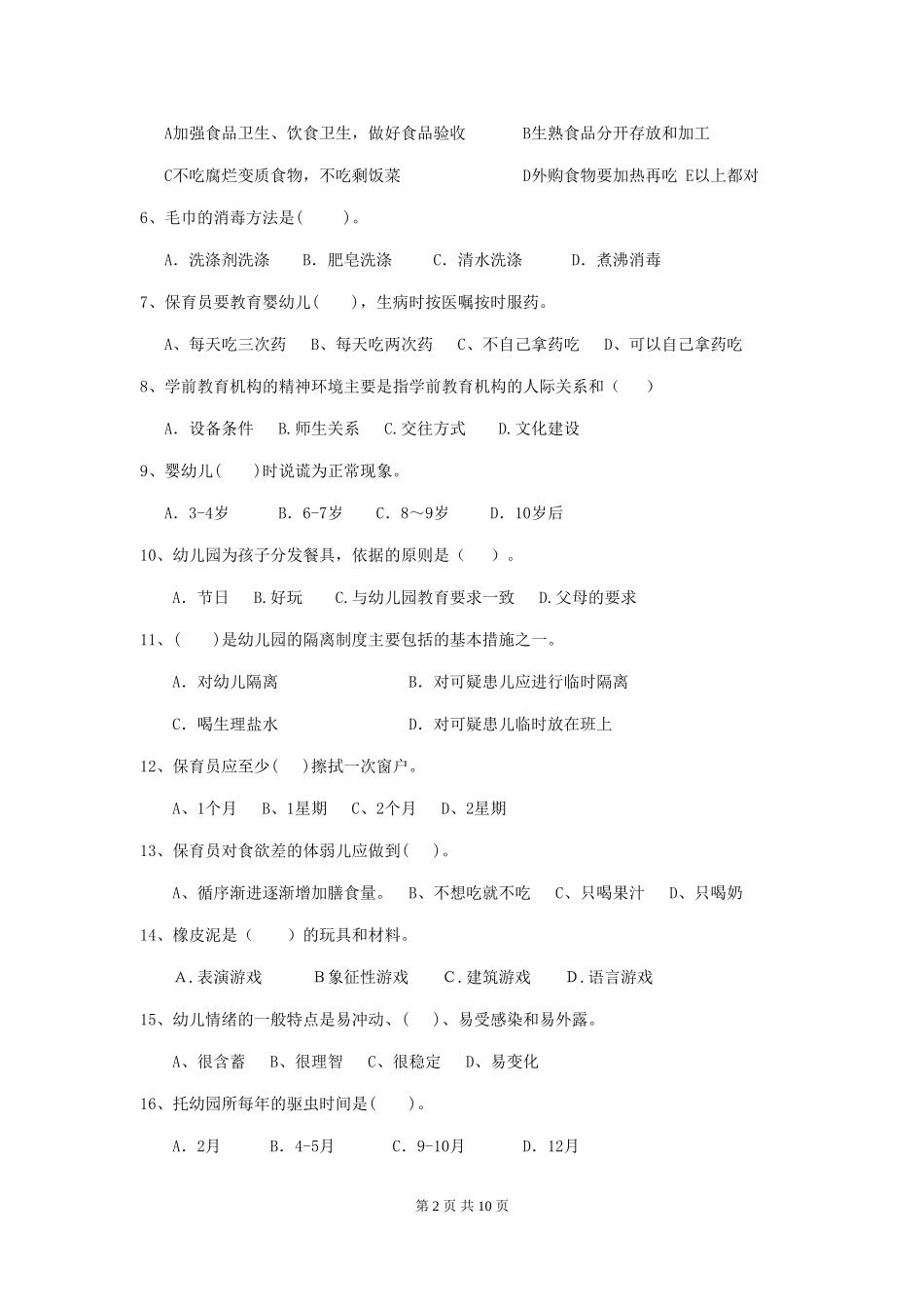 2024版幼儿园中班保育员五级业务水平考试试题试题_第2页
