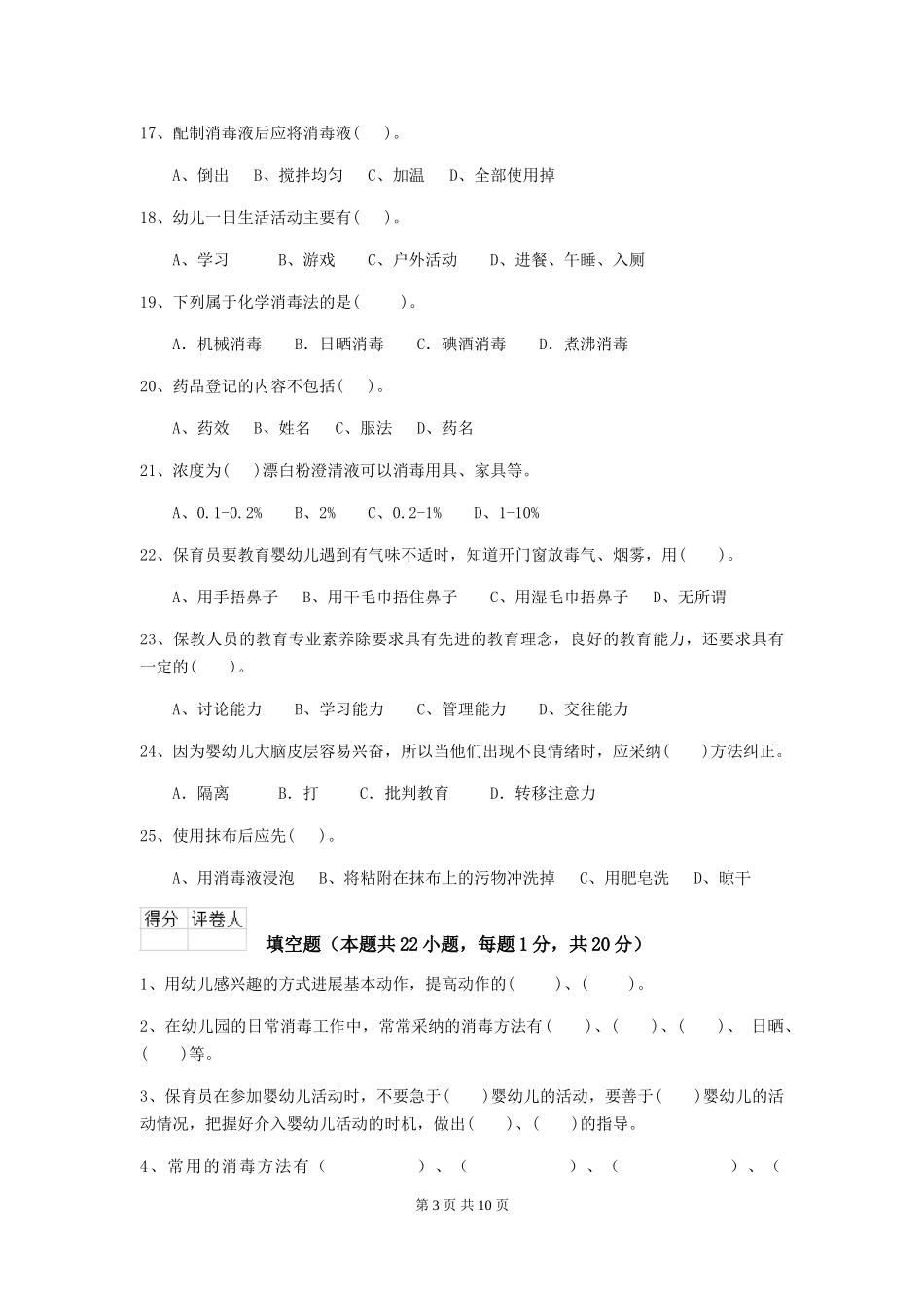 2024版幼儿园中班保育员五级业务水平考试试题试题_第3页