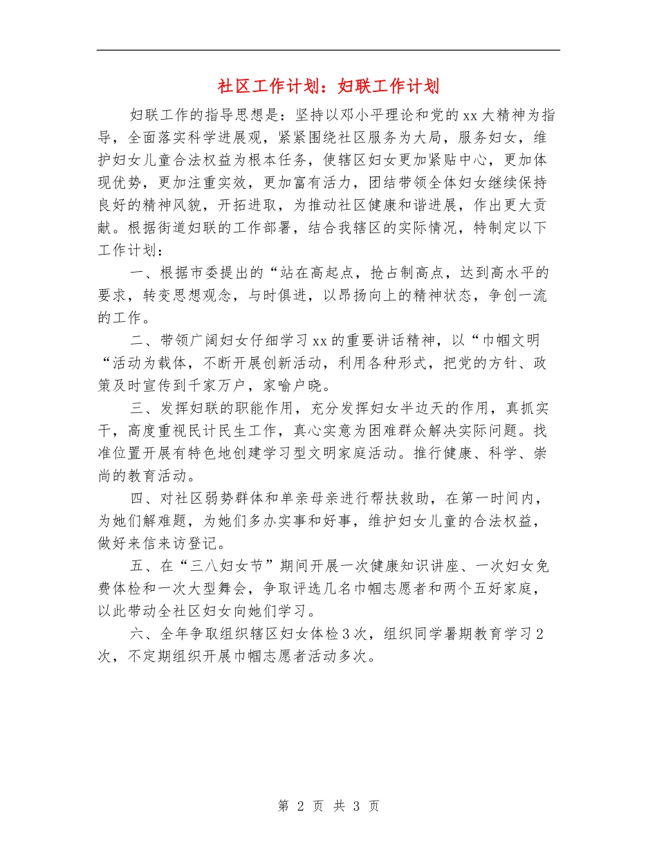 社区工作计划：妇联工作计划_第2页