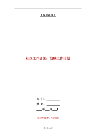 社区工作计划：妇联工作计划