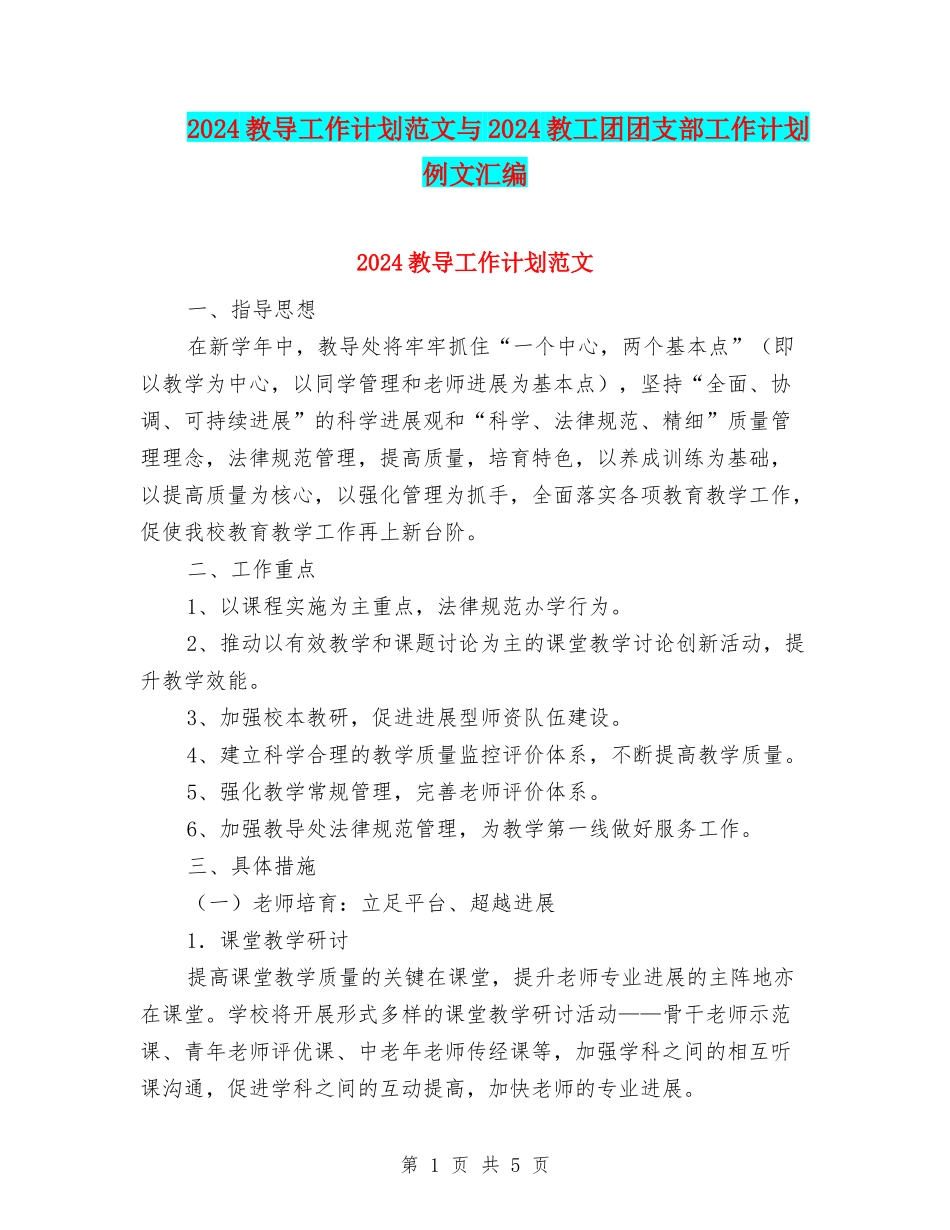 2024教导工作计划范文与2024教工团团支部工作计划例文汇编_第1页