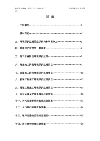 环境保护监理应急预案