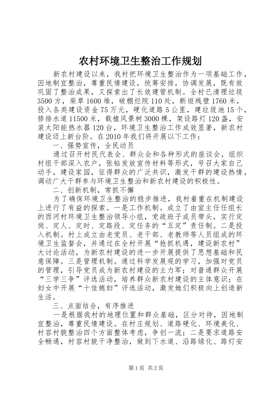农村环境卫生整治工作规划_第1页