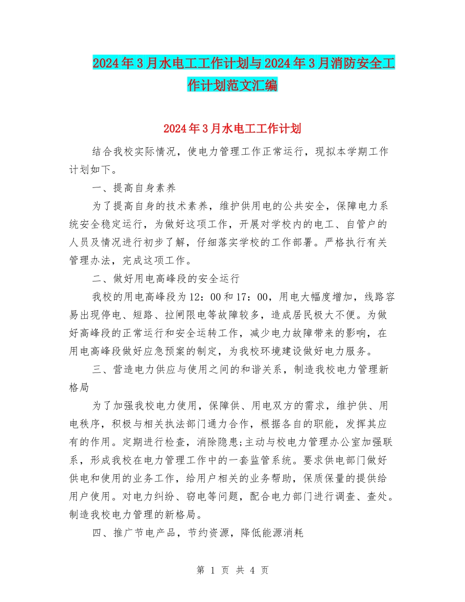 2024年3月水电工工作计划与2024年3月消防安全工作计划范文汇编_第1页