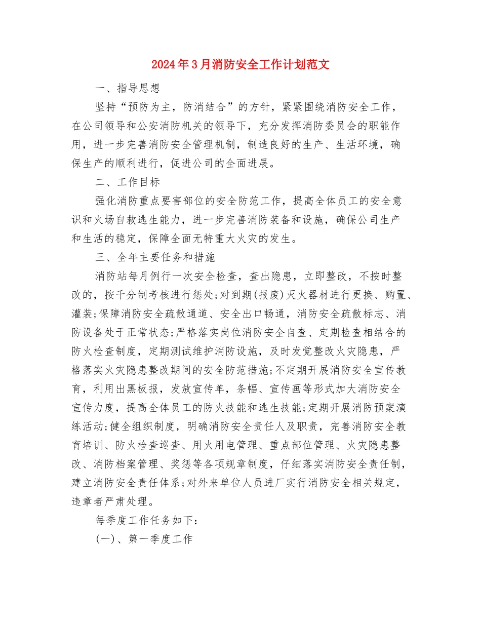 2024年3月水电工工作计划与2024年3月消防安全工作计划范文汇编_第3页