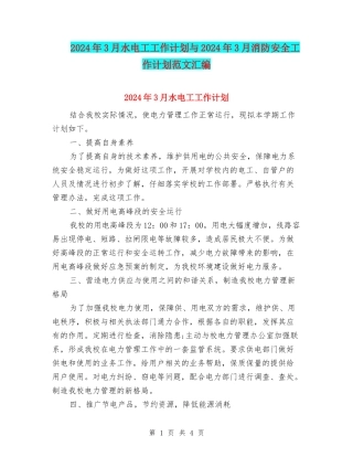 2024年3月水电工工作计划与2024年3月消防安全工作计划范文汇编