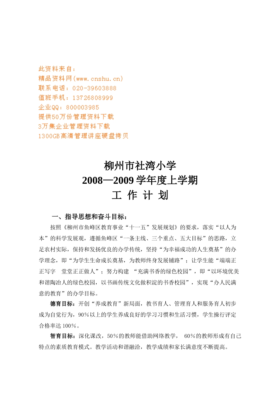 某某小学工作计划_第1页