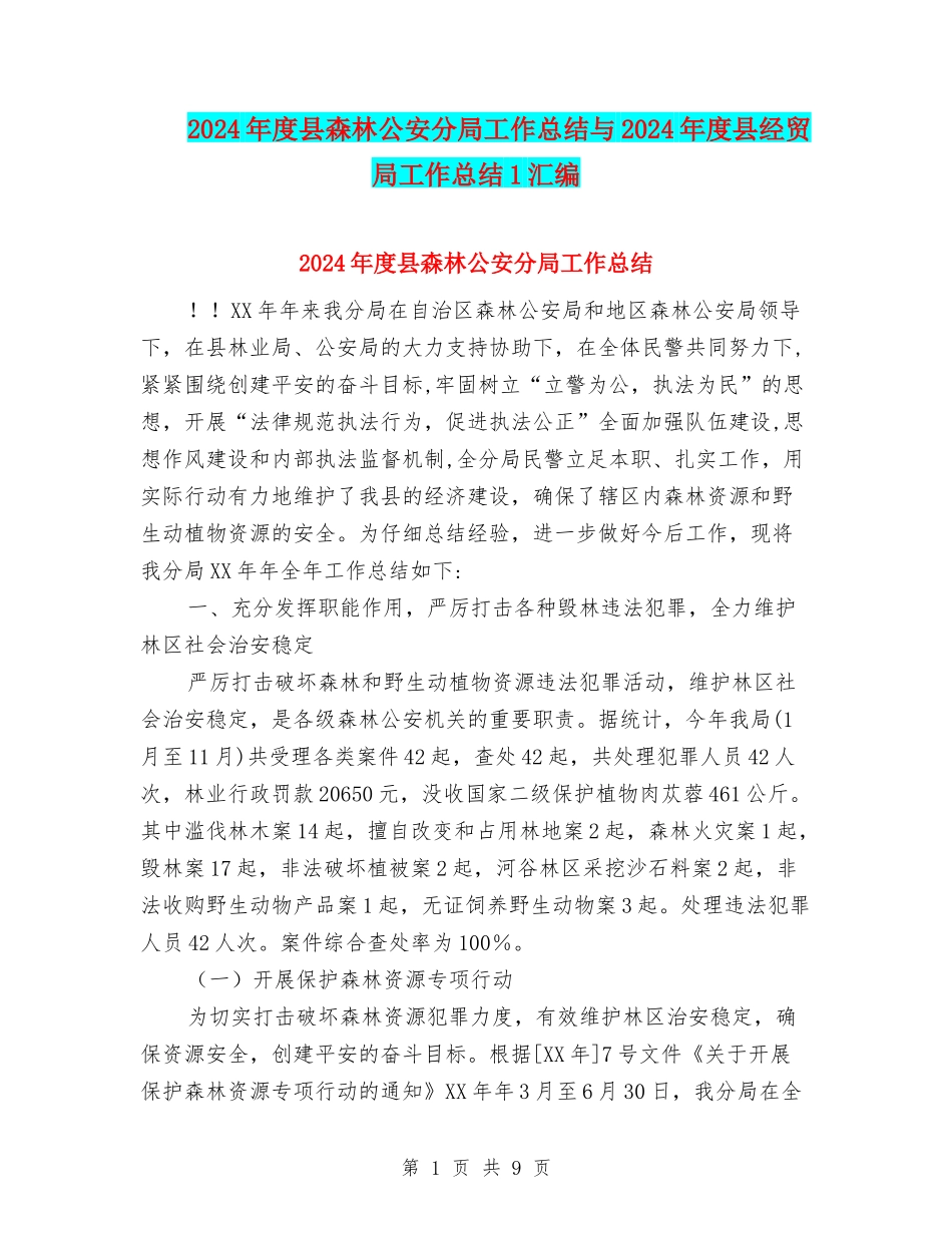 2024年度县森林公安分局工作总结与2024年度县经贸局工作总结1汇编_第1页