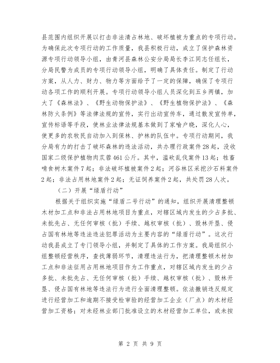 2024年度县森林公安分局工作总结与2024年度县经贸局工作总结1汇编_第2页