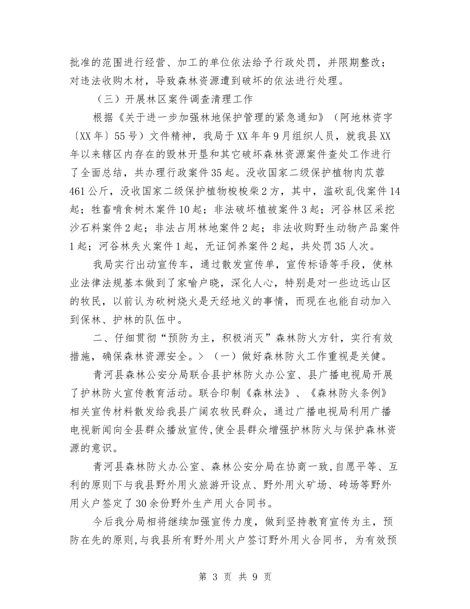 2024年度县森林公安分局工作总结与2024年度县经贸局工作总结1汇编_第3页