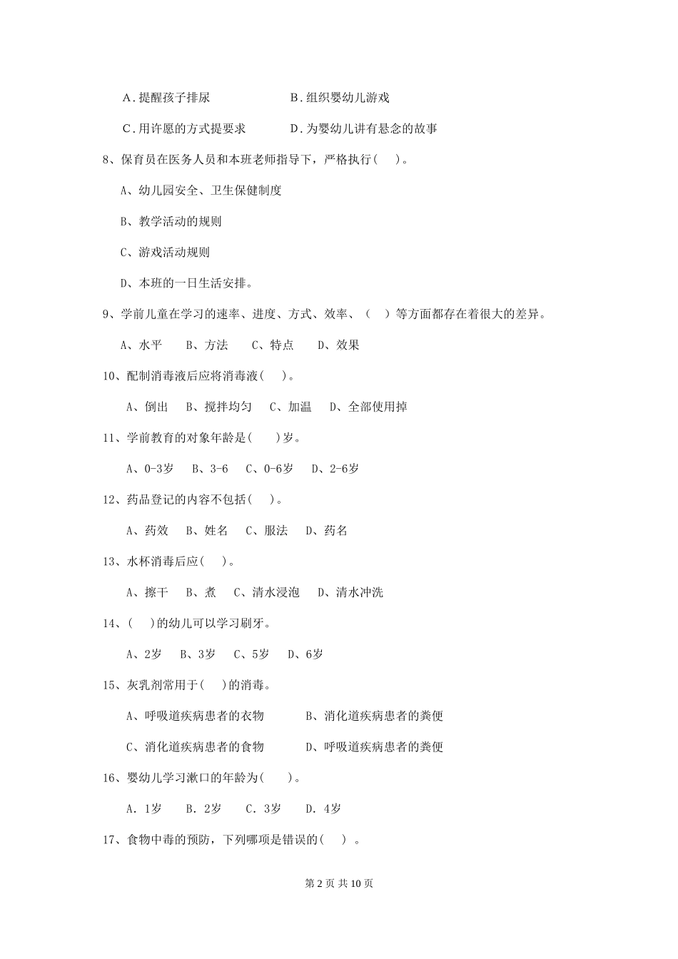 2024年幼儿园保育员五级考试试题-(附答案)_第2页