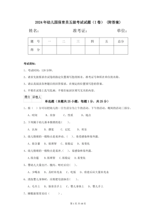 2024年幼儿园保育员五级考试试题-(附答案)