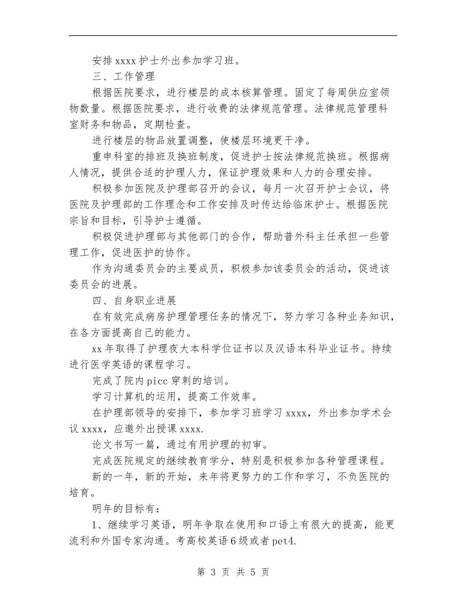 2024年最新护师工作总结模板_第3页