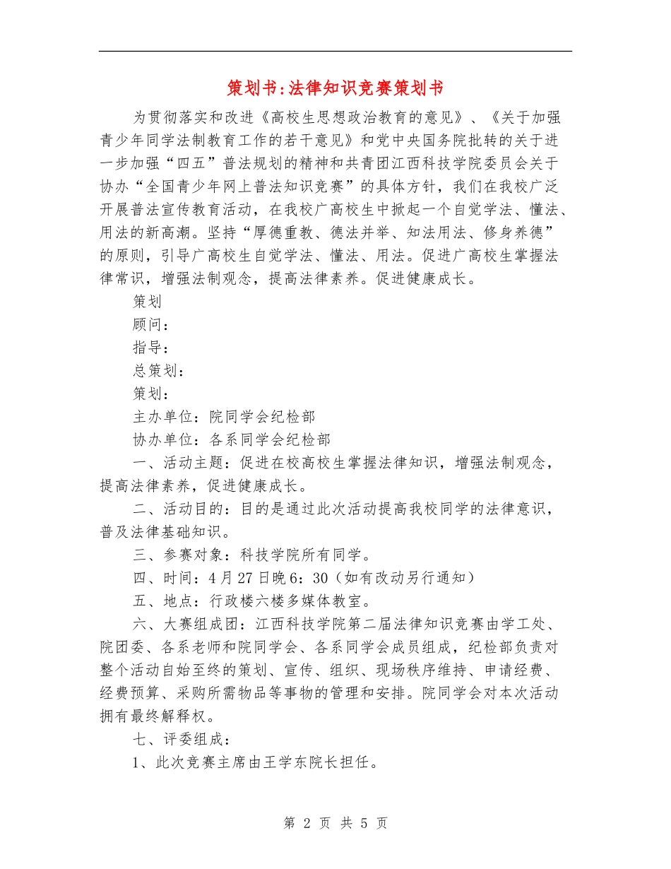 策划书-法律知识竞赛策划书_第2页