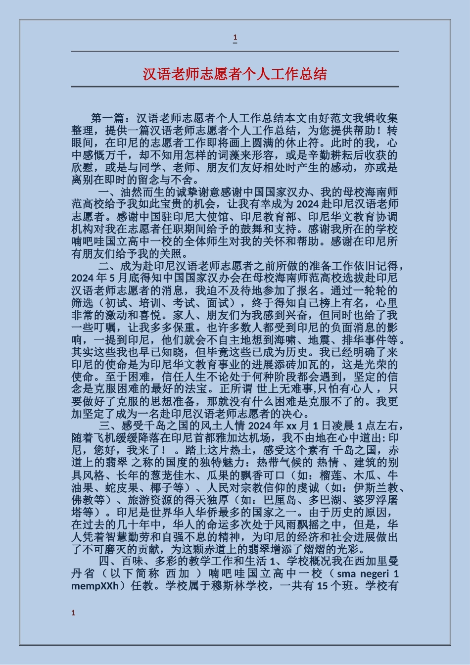 汉语教师志愿者个人工作总结_第1页