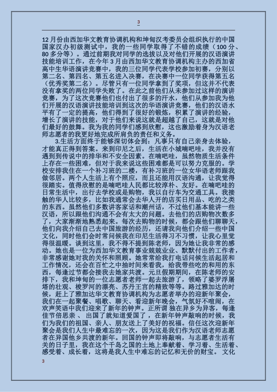 汉语教师志愿者个人工作总结_第3页