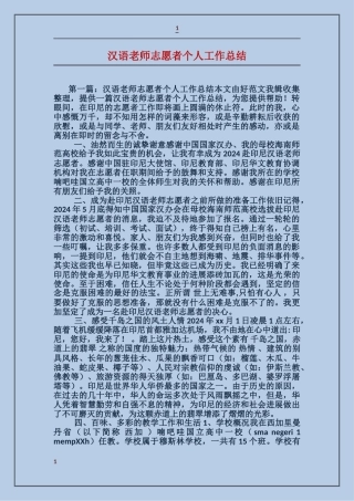 汉语教师志愿者个人工作总结