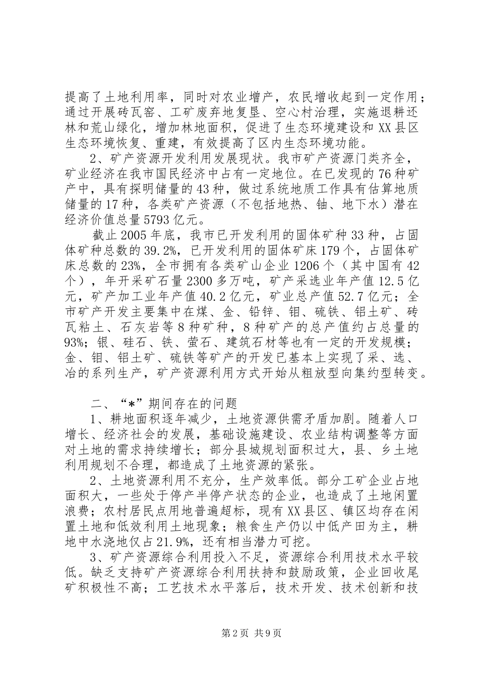 国土局资源节约与综合利用计划_第2页