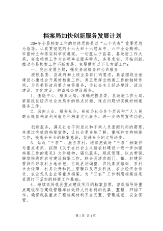 档案局加快创新服务发展计划