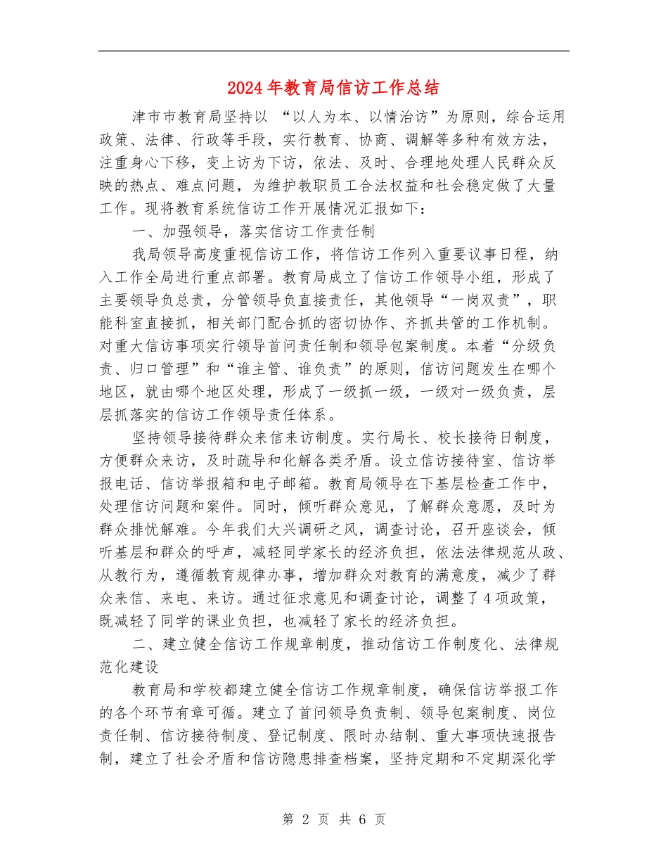 2024年教育局信访工作总结_第2页