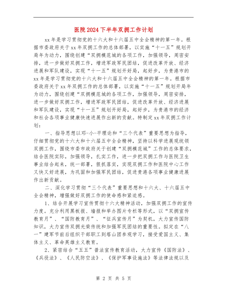 医院2024下半年双拥工作计划_第2页