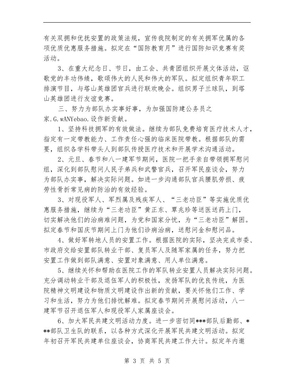 医院2024下半年双拥工作计划_第3页