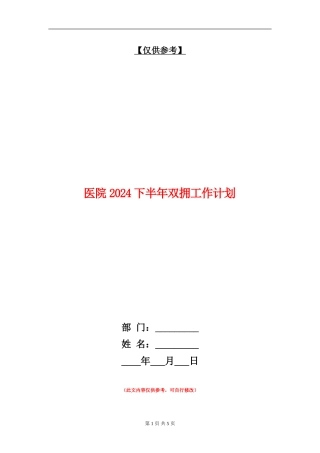 医院2024下半年双拥工作计划