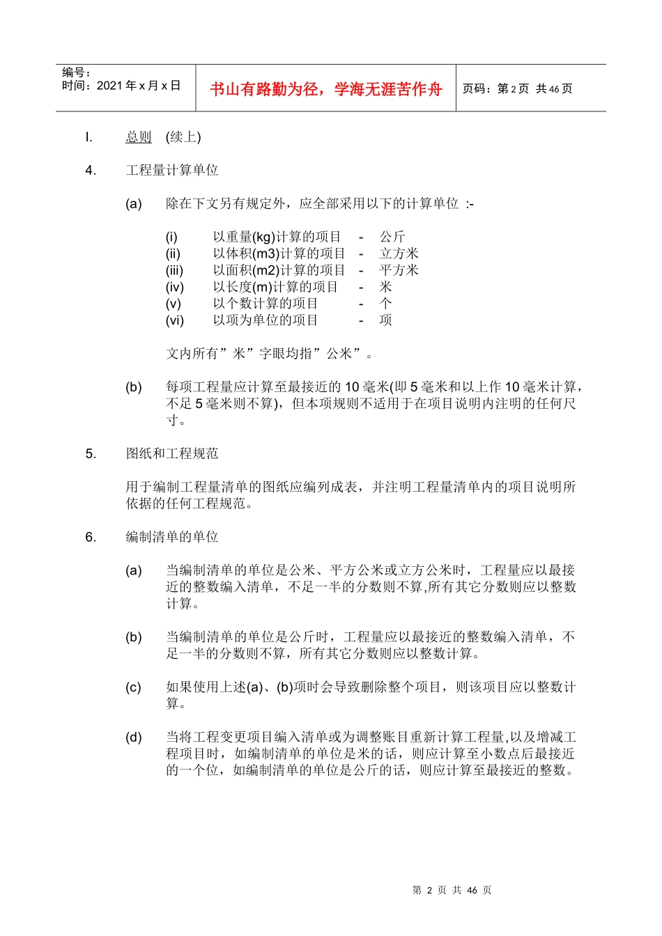 甲部–工程量计算原则_第2页
