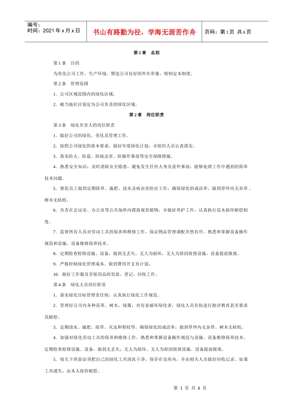 环境绿化管理制度[1]_第1页