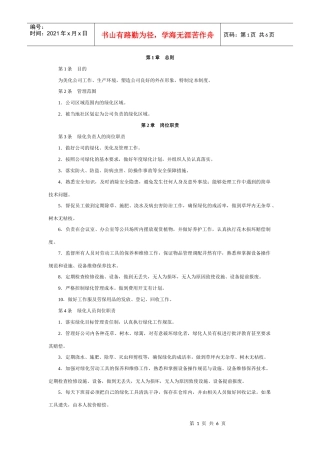 环境绿化管理制度[1]