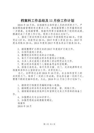 档案科工作总结及11月份工作计划