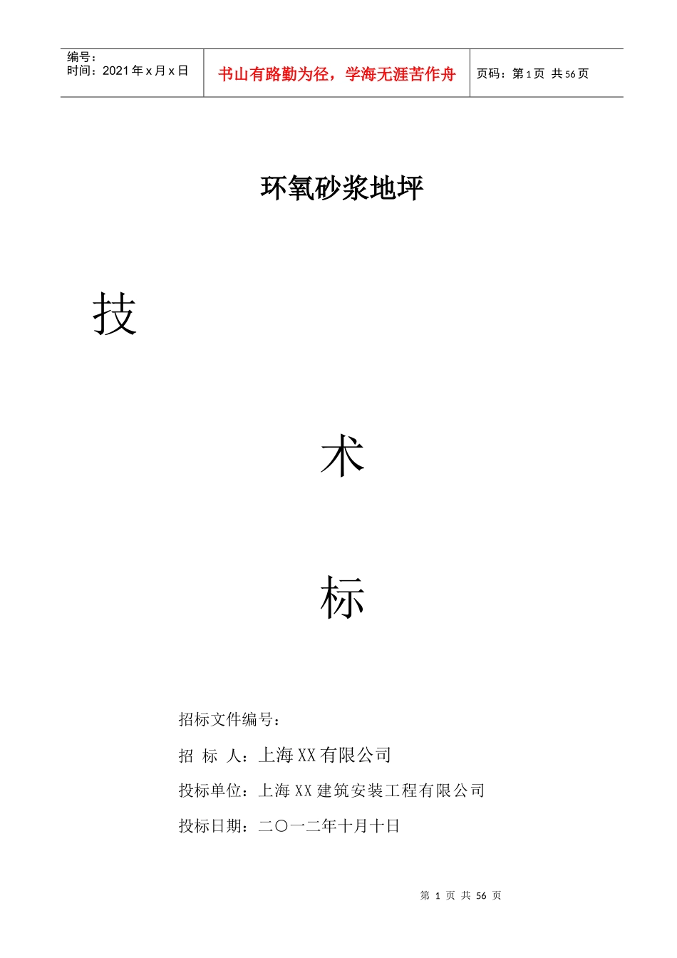 环氧地坪施工组织设计范文_第1页