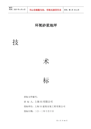 环氧地坪施工组织设计范文