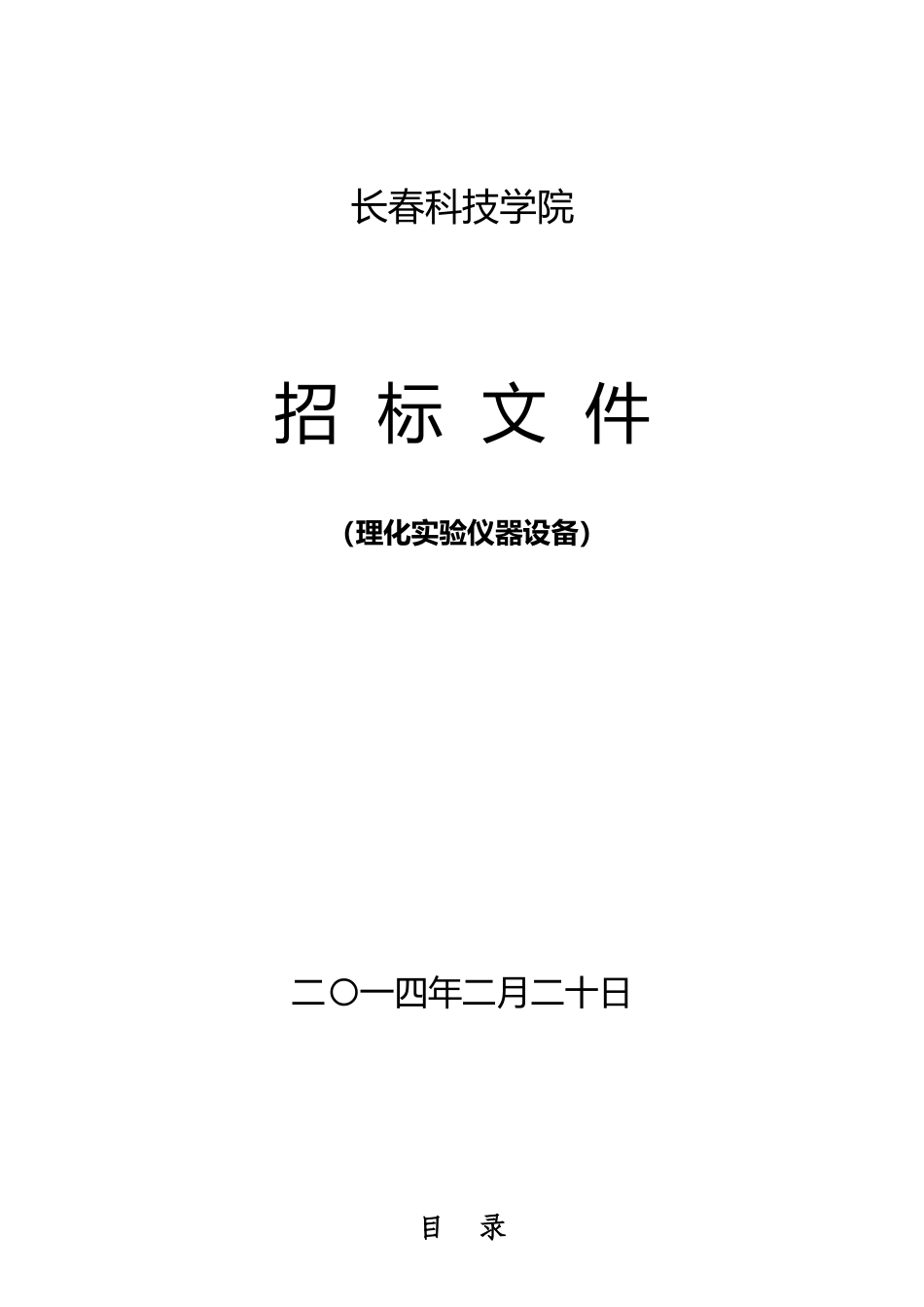 理化实验设备招标_第1页
