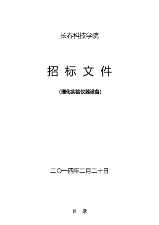 理化实验设备招标