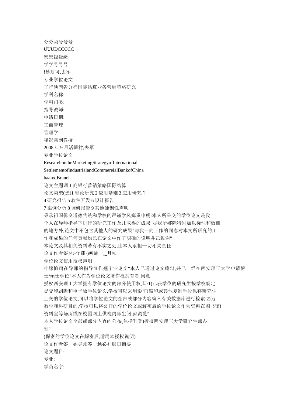 工行陕西省分行国际结算业务营销策略研究_第1页