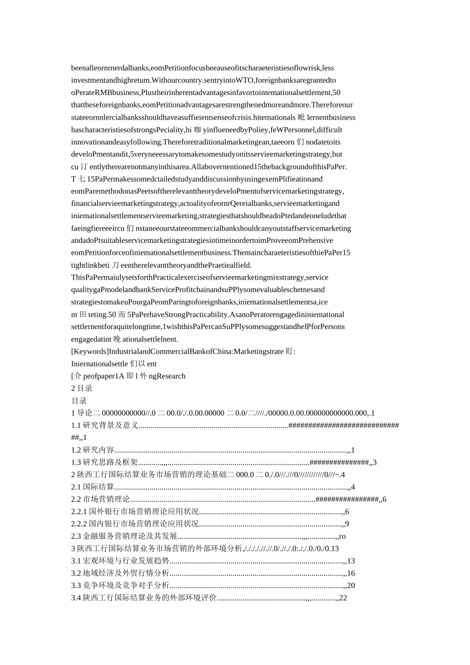工行陕西省分行国际结算业务营销策略研究_第3页