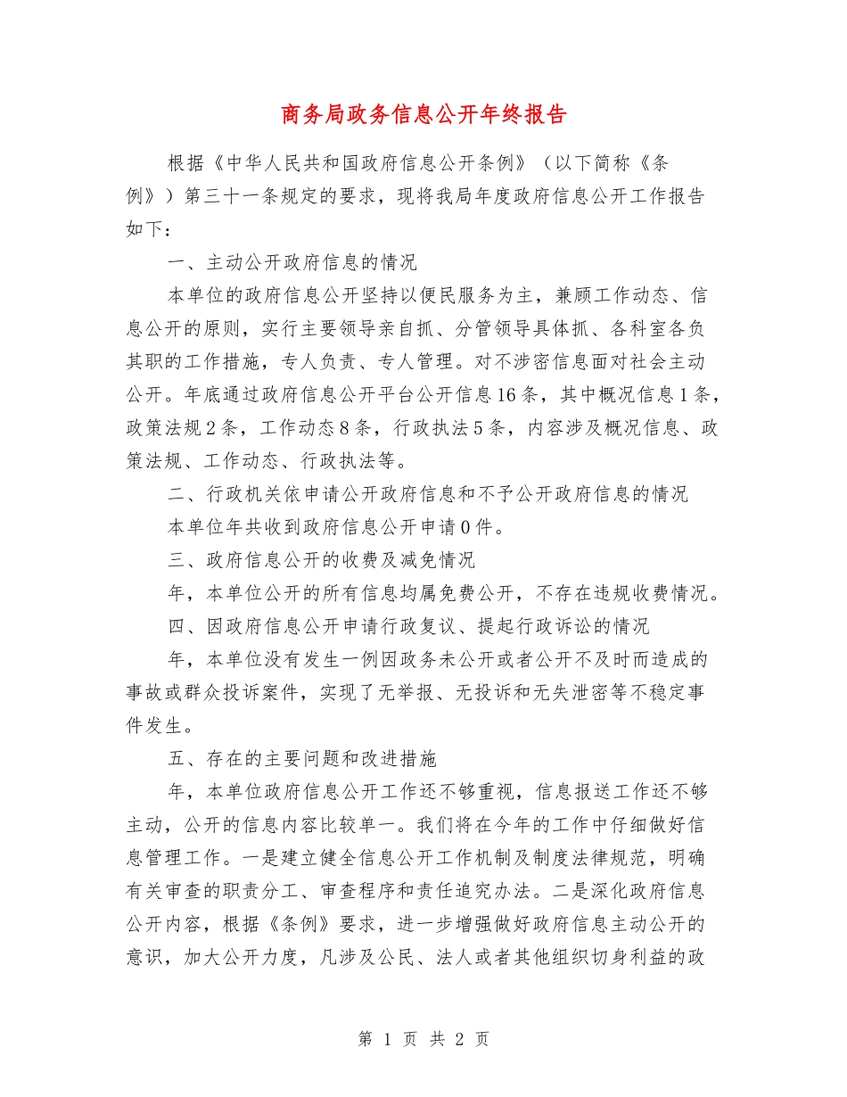 商务局政务信息公开年终报告_第1页