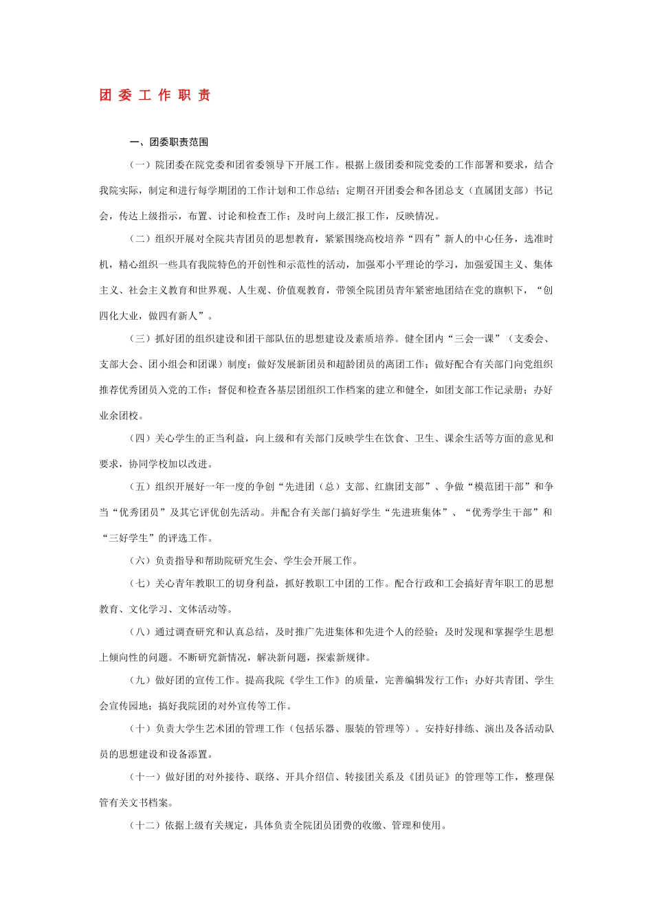 院团委工作职责_第1页