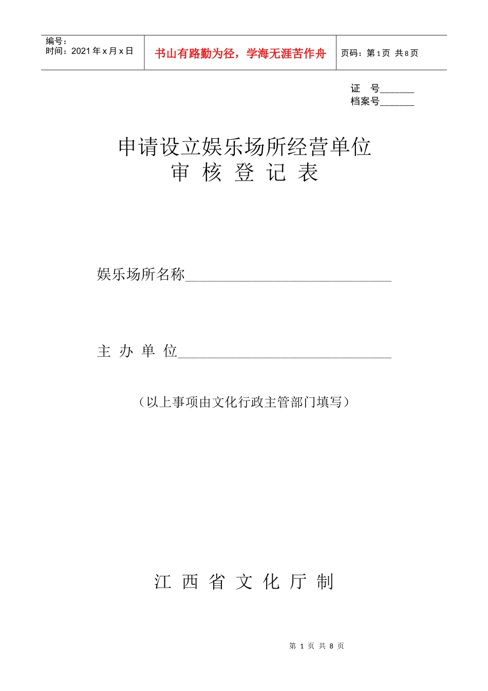申请设立娱乐场所经营单位审核登记表_第1页