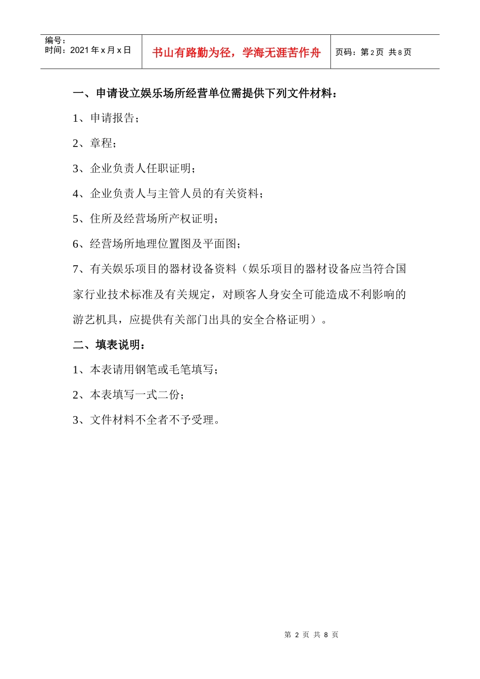 申请设立娱乐场所经营单位审核登记表_第2页