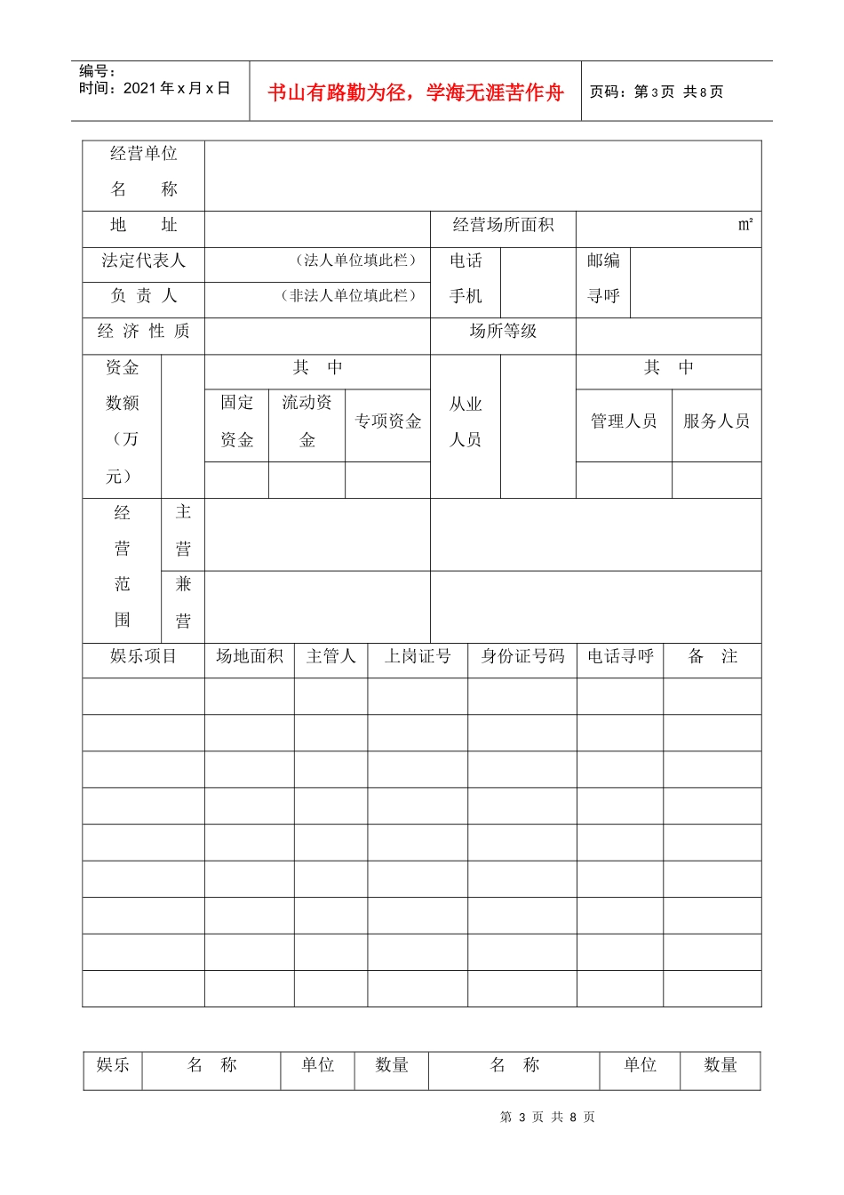 申请设立娱乐场所经营单位审核登记表_第3页