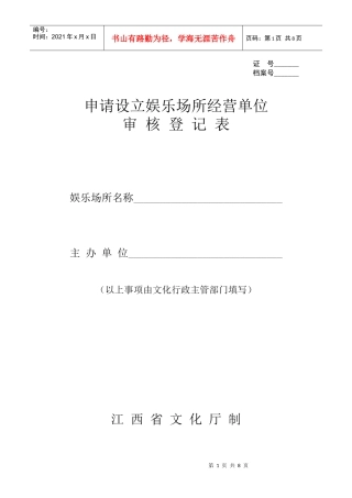 申请设立娱乐场所经营单位审核登记表