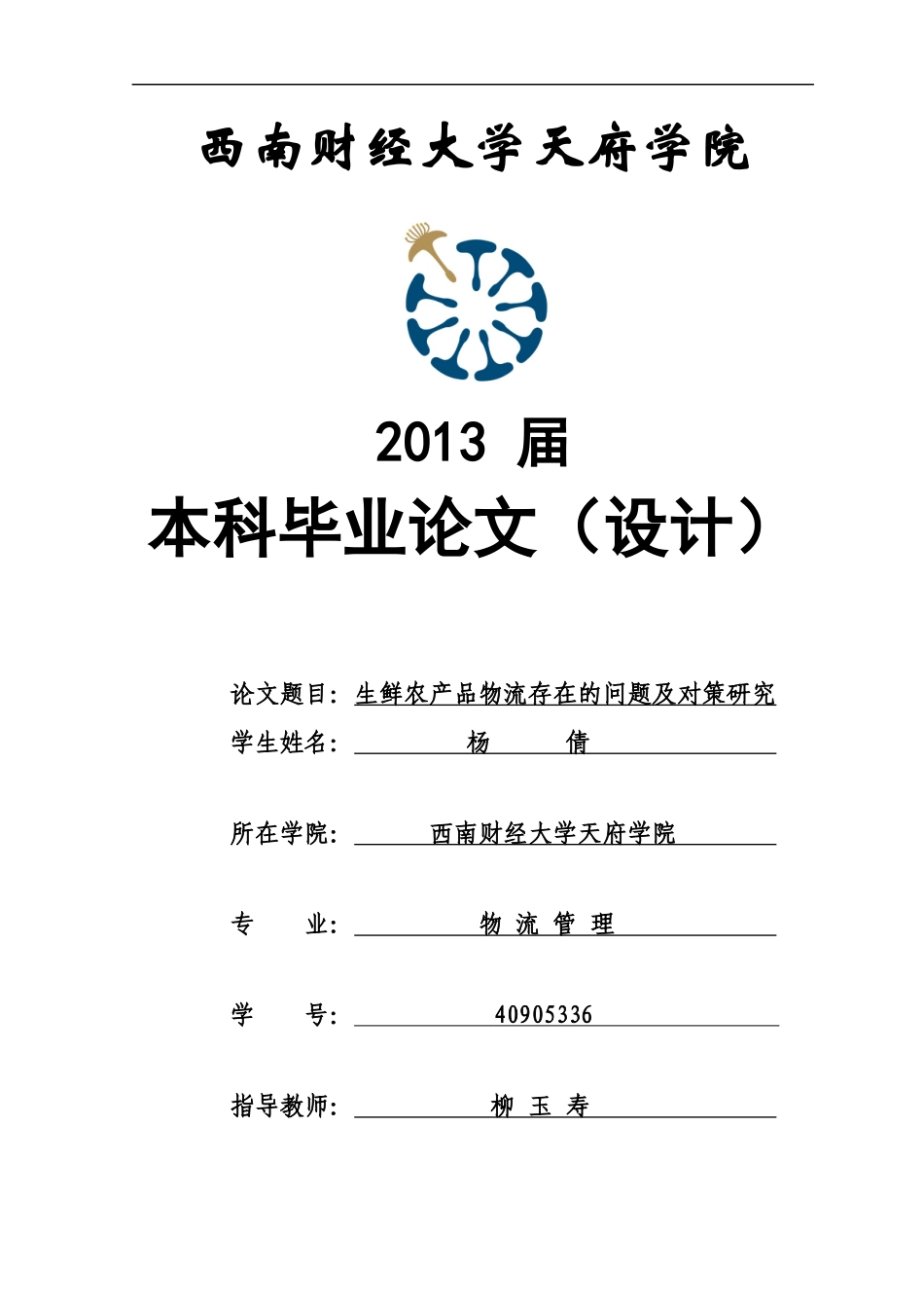 生鲜农产品物流存在的问题及对策研究论文_第1页